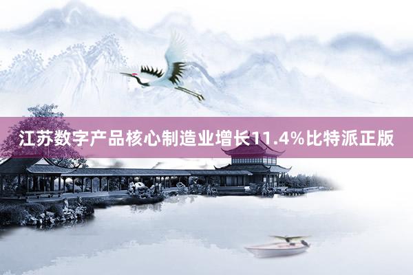 江苏数字产品核心制造业增长11.4%比特派正版