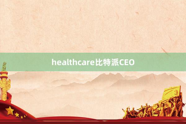 healthcare比特派CEO