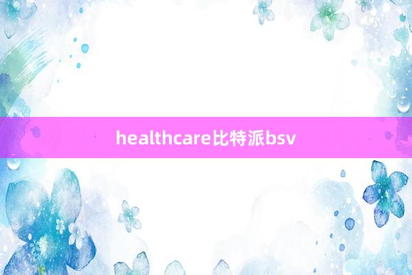 healthcare比特派bsv