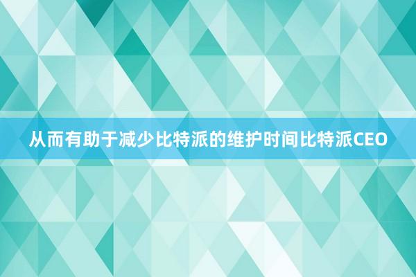 从而有助于减少比特派的维护时间比特派CEO