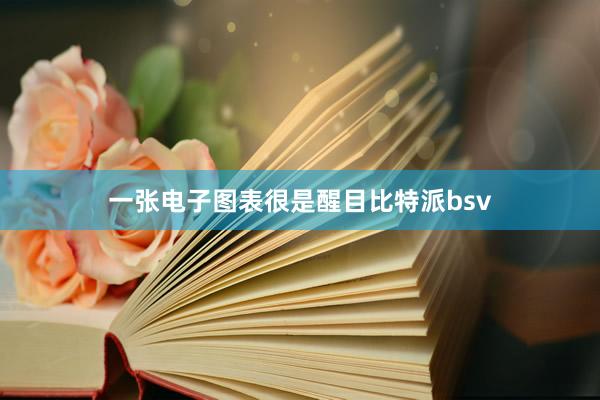 一张电子图表很是醒目比特派bsv