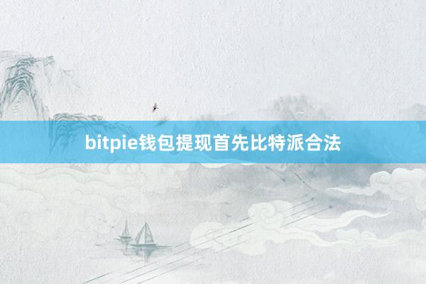 bitpie钱包提现首先比特派合法