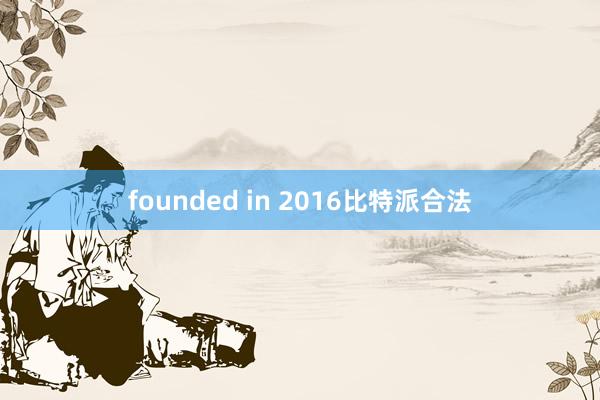 founded in 2016比特派合法