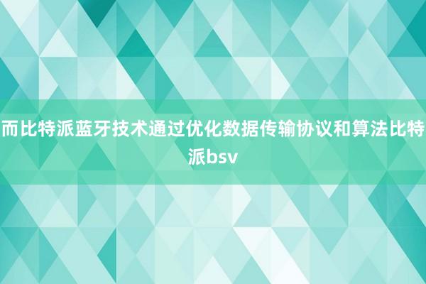 而比特派蓝牙技术通过优化数据传输协议和算法比特派bsv