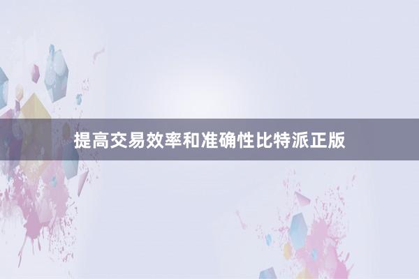 提高交易效率和准确性比特派正版