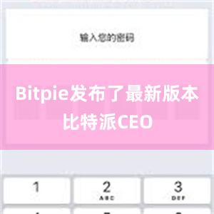 Bitpie发布了最新版本比特派CEO