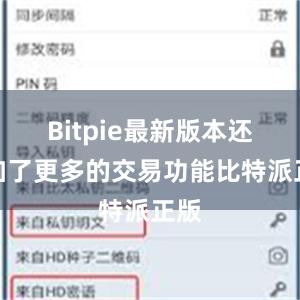 Bitpie最新版本还增加了更多的交易功能比特派正版