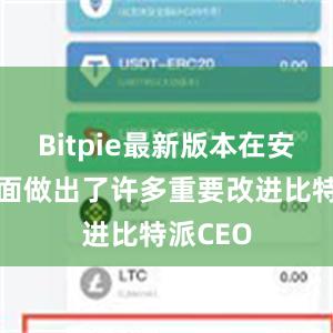 Bitpie最新版本在安全性方面做出了许多重要改进比特派CEO