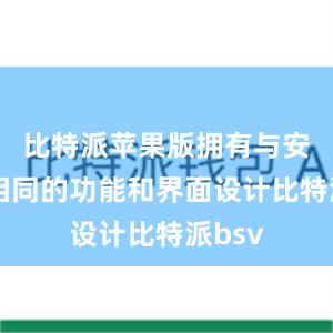 比特派苹果版拥有与安卓版相同的功能和界面设计比特派bsv