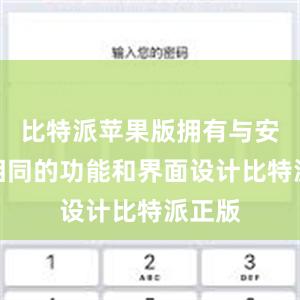 比特派苹果版拥有与安卓版相同的功能和界面设计比特派正版