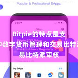 Bitpie的特点是支持多种数字货币管理和交易比特派审核