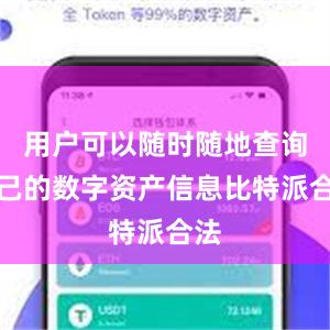 用户可以随时随地查询自己的数字资产信息比特派合法