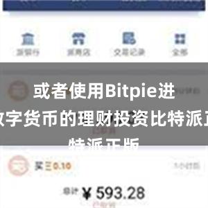 或者使用Bitpie进行数字货币的理财投资比特派正版