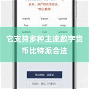它支持多种主流数字货币比特派合法