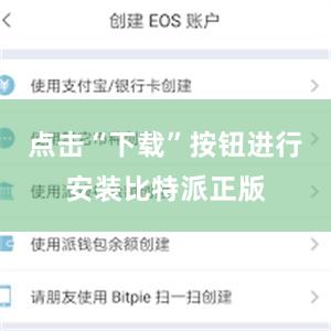 点击“下载”按钮进行安装比特派正版