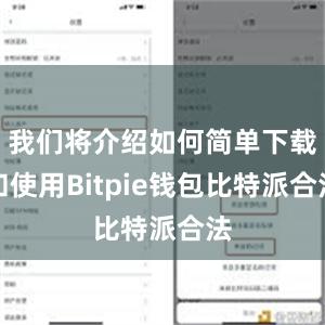 我们将介绍如何简单下载和使用Bitpie钱包比特派合法