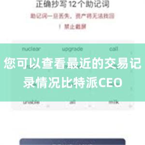 您可以查看最近的交易记录情况比特派CEO