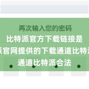 比特派官方下载链接是比特派官网提供的下载通道比特派合法