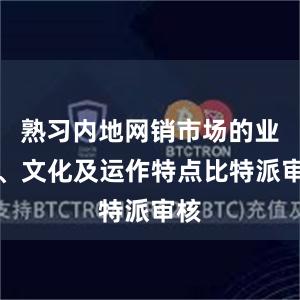 熟习内地网销市场的业态、文化及运作特点比特派审核