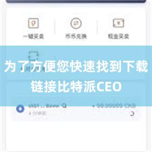 为了方便您快速找到下载链接比特派CEO