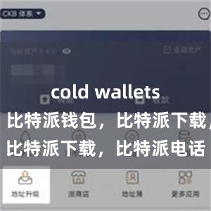 cold wallets比特派官网，比特派钱包，比特派下载，比特派电话