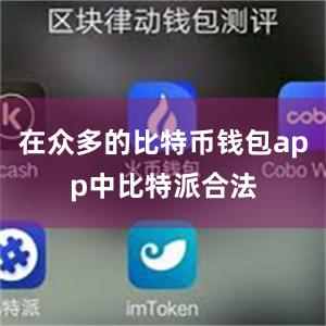 在众多的比特币钱包app中比特派合法