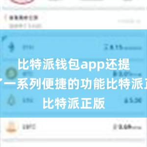 比特派钱包app还提供了一系列便捷的功能比特派正版