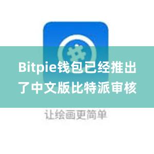 Bitpie钱包已经推出了中文版比特派审核