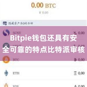 Bitpie钱包还具有安全可靠的特点比特派审核