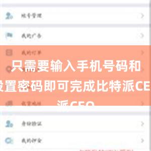 只需要输入手机号码和设置密码即可完成比特派CEO