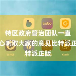 特区政府管治团队一直用心听取大家的意见比特派正版