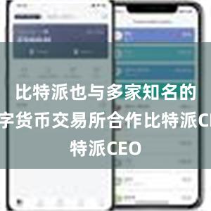 比特派也与多家知名的数字货币交易所合作比特派CEO