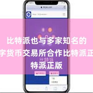 比特派也与多家知名的数字货币交易所合作比特派正版