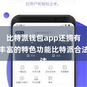 比特派钱包app还拥有丰富的特色功能比特派合法