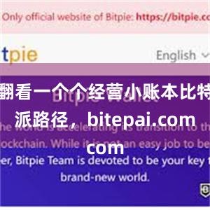 翻看一个个经营小账本比特派路径，bitepai.com