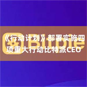 《行动计划》部署实施四项重大行动比特派CEO