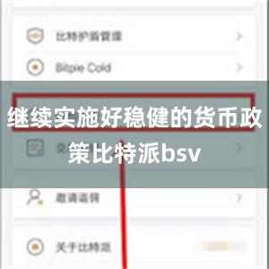 继续实施好稳健的货币政策比特派bsv