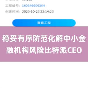 稳妥有序防范化解中小金融机构风险比特派CEO