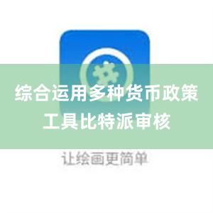 综合运用多种货币政策工具比特派审核