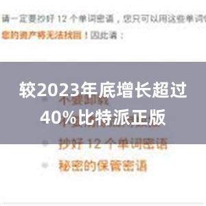 较2023年底增长超过40%比特派正版