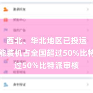 西北、华北地区已投运新型储能装机占全国超过50%比特派审核