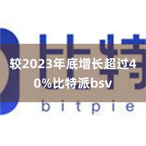 较2023年底增长超过40%比特派bsv