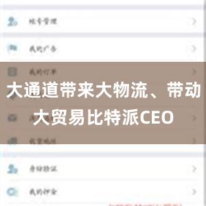 大通道带来大物流、带动大贸易比特派CEO