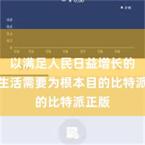 以满足人民日益增长的美好生活需要为根本目的比特派正版