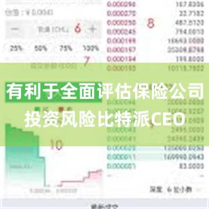 有利于全面评估保险公司投资风险比特派CEO