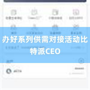 办好系列供需对接活动比特派CEO