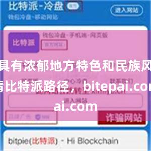 具有浓郁地方特色和民族风情比特派路径，bitepai.com