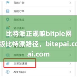 比特派正规嘛bitpie网页版比特派路径，bitepai.com