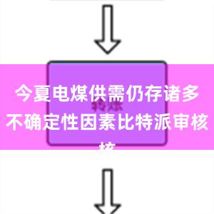 今夏电煤供需仍存诸多不确定性因素比特派审核