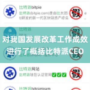 对我国发展改革工作成效进行了概括比特派CEO